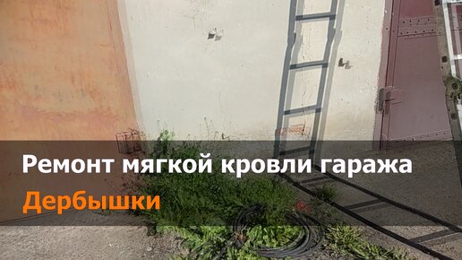 Ремонт крыши гаража в Дербышках