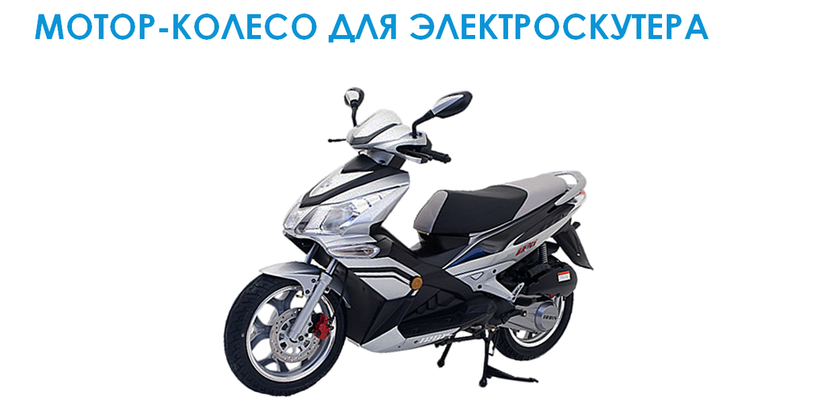 Скутер с двигателем на технологии "Славянка"