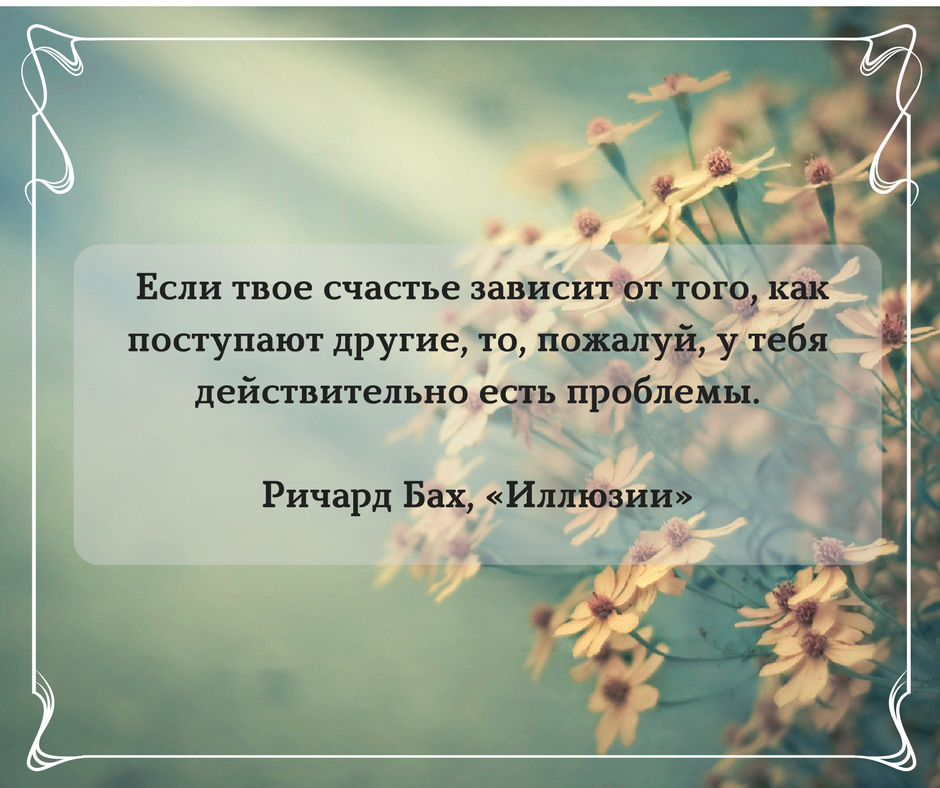 Зависит от того кто его. Высказывания о счастье. Афоризмы про счастье. Счастье цитаты и афоризмы. Цитаты про счастье.