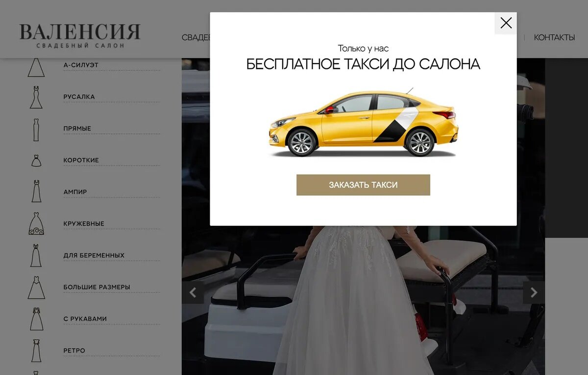 На сайте другого салона, когда пытаешься закрыть вкладку, выскакивает поп-ап, предлагающий бесплатное такси. В салоне очень хотят, чтобы девушки доехали и померили платье. Источник: sv-valens.ru
