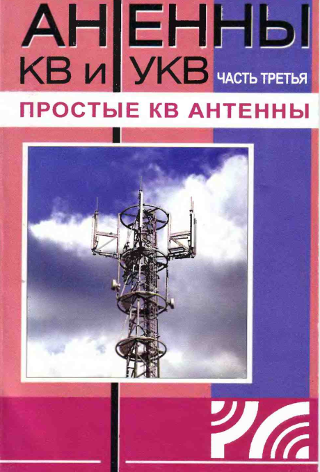 Гончаренко И.В. Антенны КВ и УКВ (в 5-ти частях). | Я люблю радио | Дзен