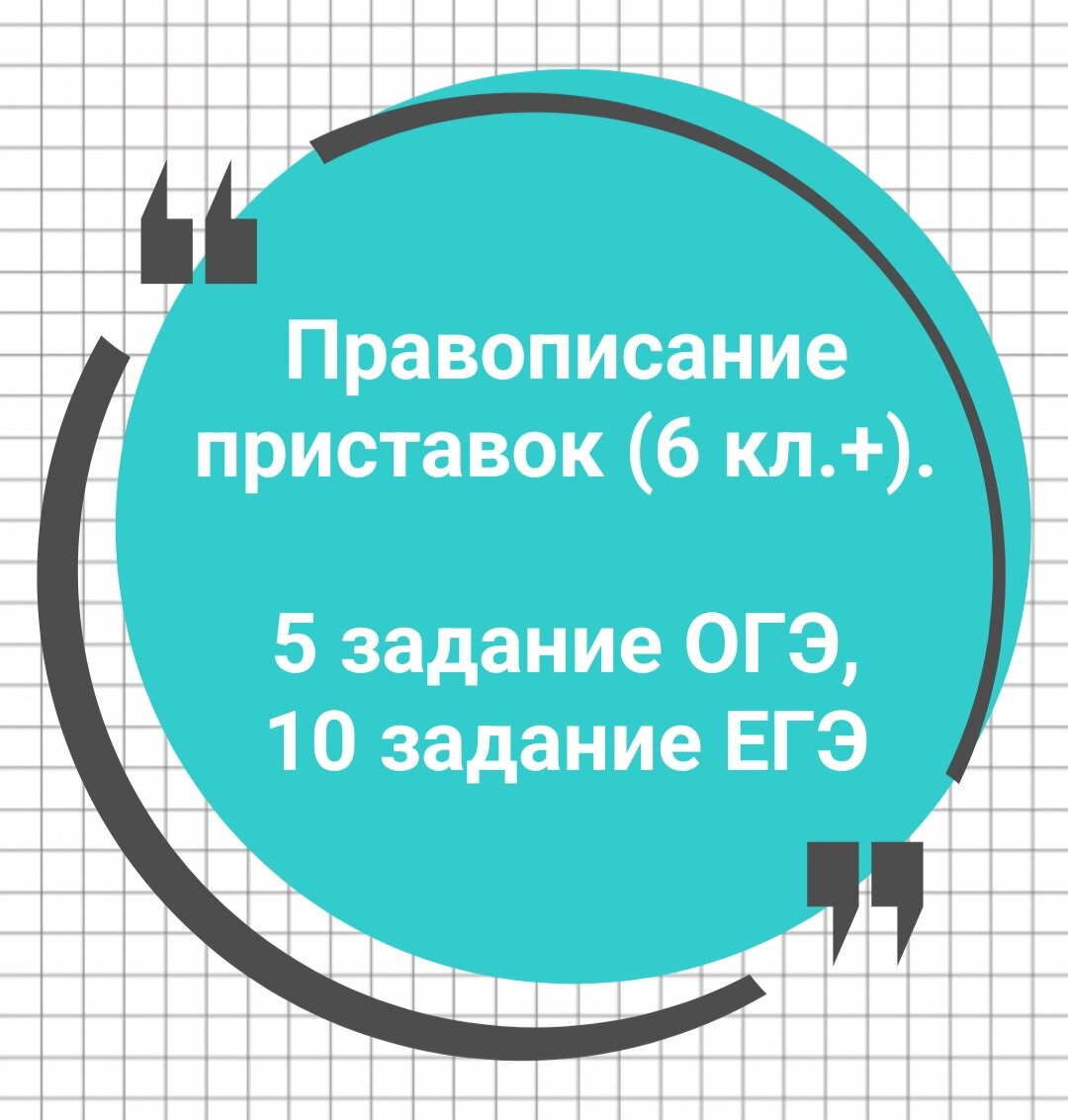 Правописание приставок (6 кл.+). 5 задание ОГЭ, 10 задание ЕГЭ🔮 | Русский  в клеточку | ЕГЭ,ОГЭ,ВПР | Дзен