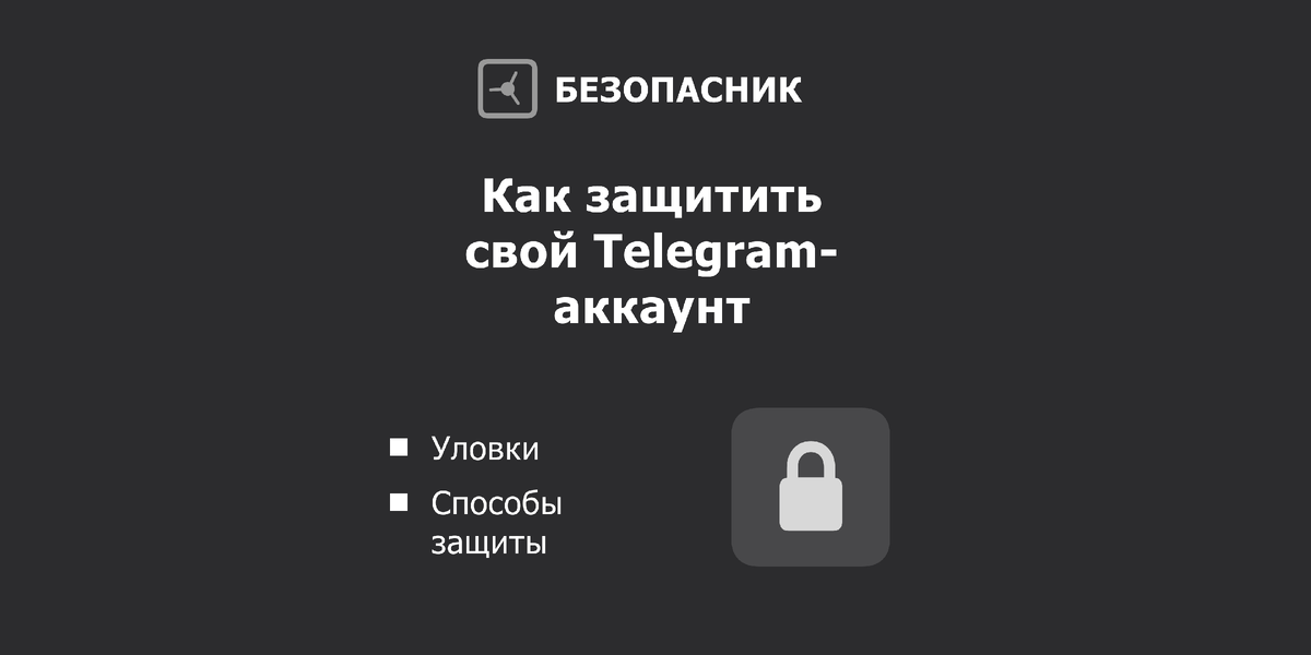 Взломать Telegram