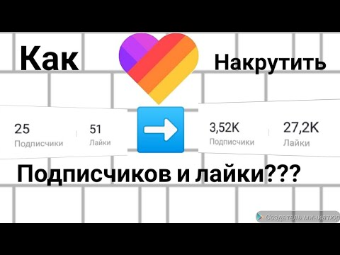 Как отправить 13 супер лайков в лайке. Лайки подписчики. Много подписчеков лайк. Много лайков и подписчиков. Накрутка подписчиков в лайк.