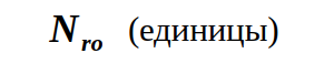 число пакетов теста, успешно принятых на стороне приёма за время T[r], однако доставленных с изменением порядка следования.