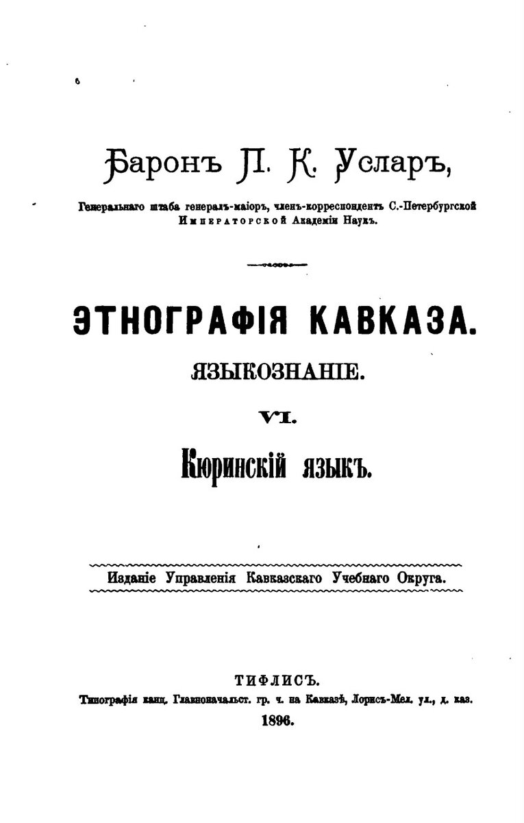 Об условности названий «кюринец» и «кюринский язык» в работе П. Услара  (1896) | Али Албанви | Дзен