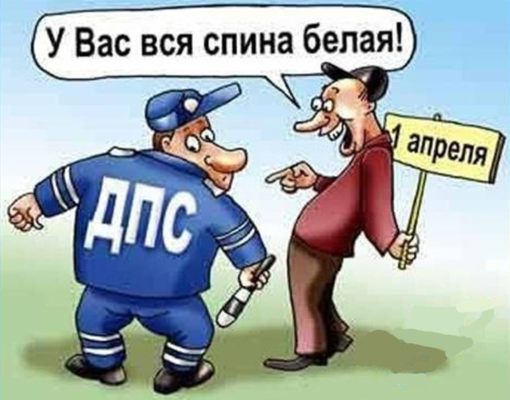 Утиль с 1 апреля. Анекдот про 1 апреля прикольный. Первое апреля карикатура. Шутки на первое апреля спина белая. Первоапрельский юмор в картинках