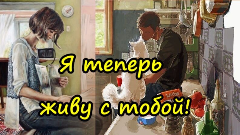 Я теперь живу с тобой! | Зюзинские истории | Дзен