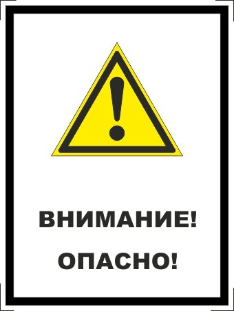 Существует опасность. Внимание! Это опасно!. Знак «опасное место». Внимание опасное место. Знак внимание опасность.