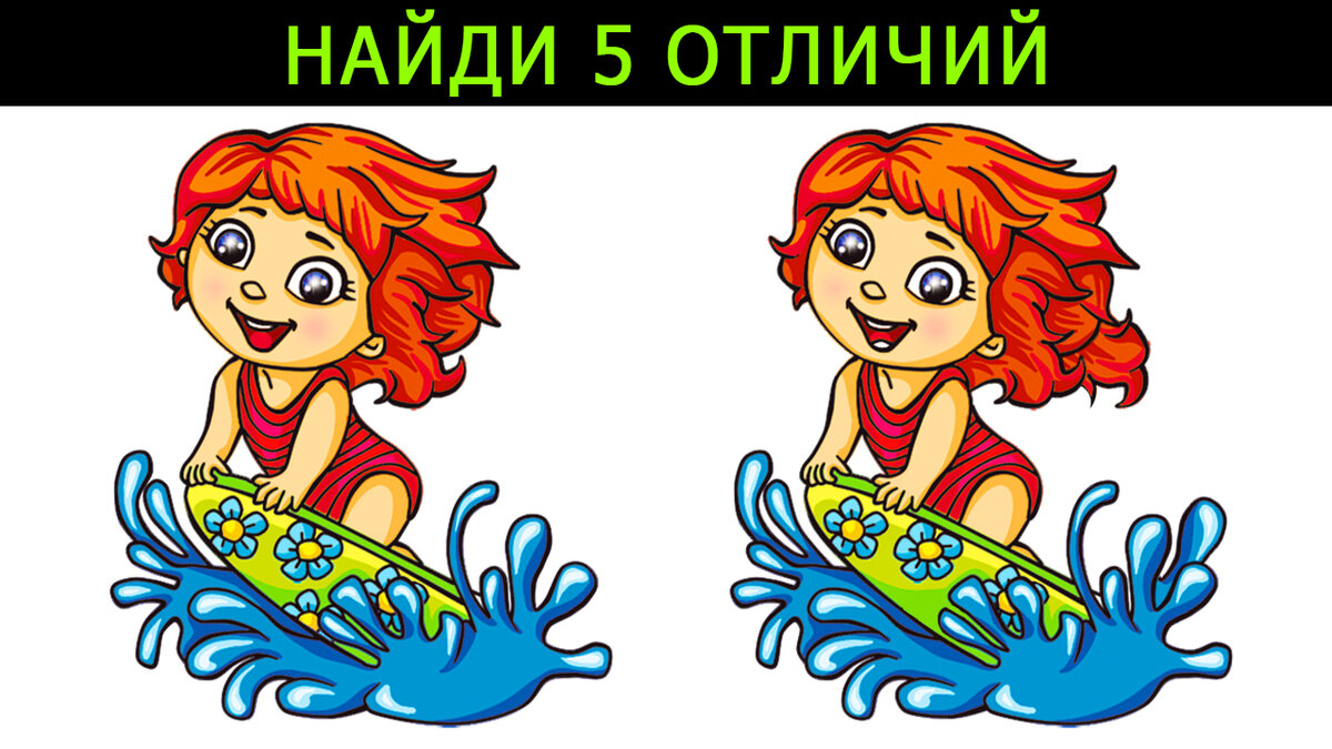 найди 5 отличий