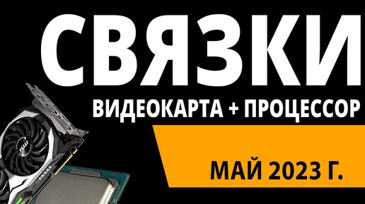 下载视频: ТОП—5. Лучшие связки процессор + видеокарта на Апрель 2023 года. Рейтинг!