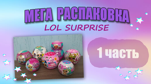 #1 МЕГА РАСПАКОВКА #lolsurprise #minisweets #распаковкалол #куклылол #лолсюрприз #коллекция #коллекциякукол #куклылолоригинал