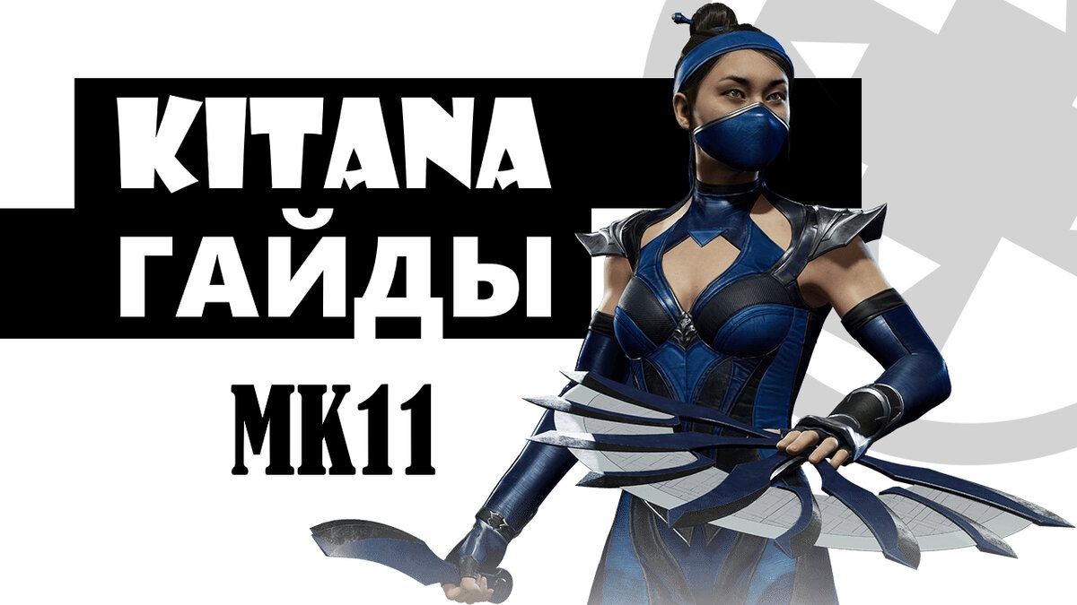 Китана гайды для постоянных побед. Mortal Kombat 11