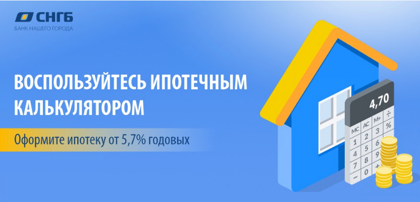    Планируете брать ипотеку? Воспользуйтесь ипотечным калькулятором Сургутнефтегазбанка