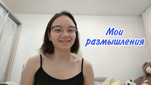 Мысли начинающего психолога | Должна, Зависть, Быть собой