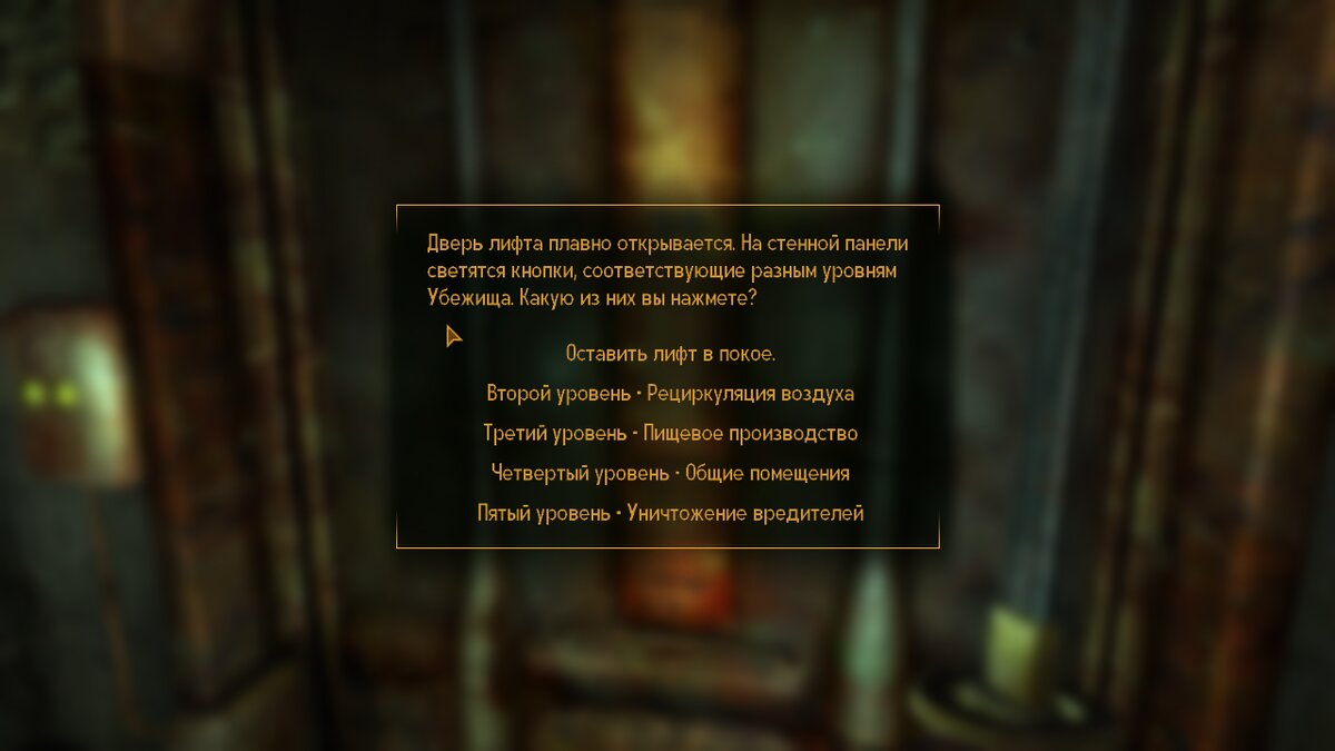 Успех откроет доступ на каждый из уровней убежища.