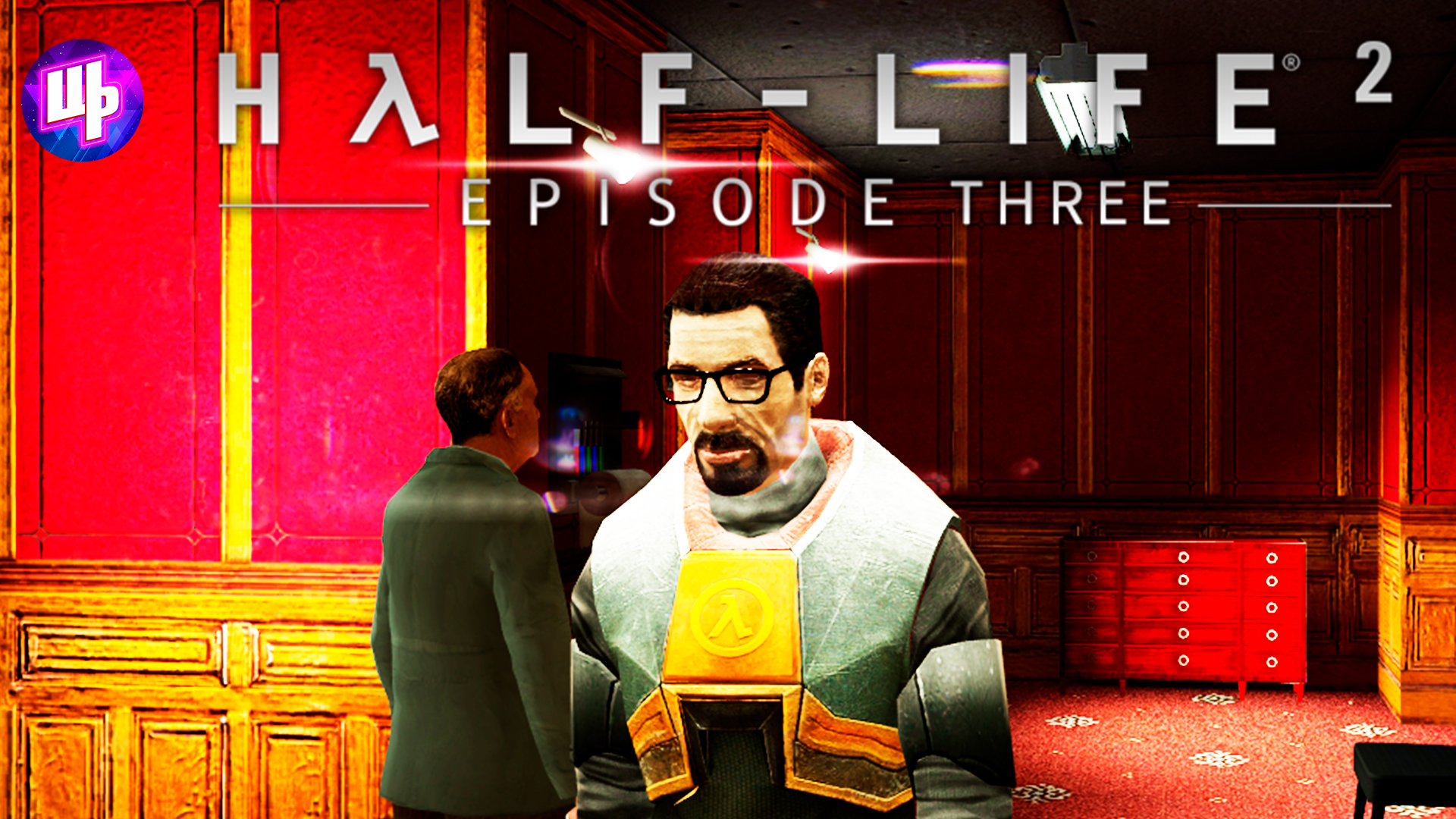 Фанатский Эпизод 3 ► The Closure (Half-Life 2 Episode Three) Прохождение ► 1