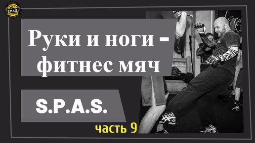 Удары руками и ногами в S.P.A.S. - работа с фитнес мячом, часть 9