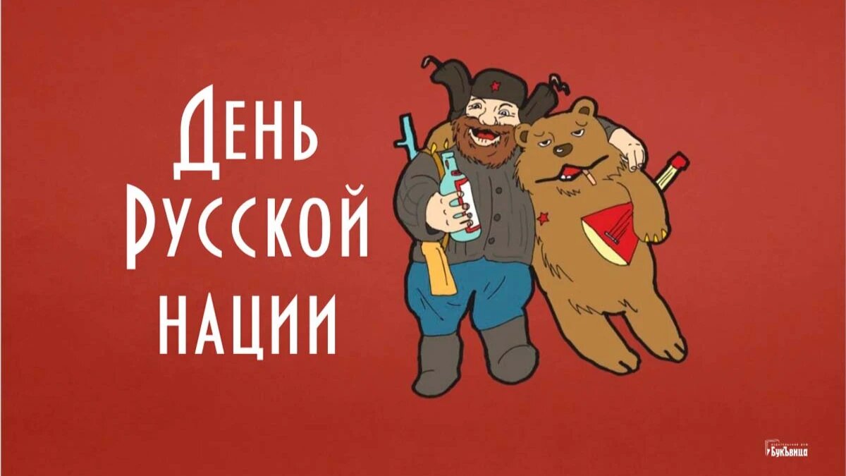 День Русской нации. Иллюстрация: «Весь Искитим»