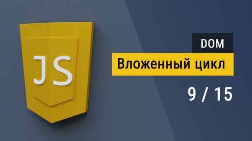 #2.9 Вложенные циклы на JavaScript, Создаем таблицу из двумерного массива