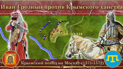 Video herunterladen: Крымский поход на Москву на карте (1571-1572). Иван Грозный против Крымского ханства