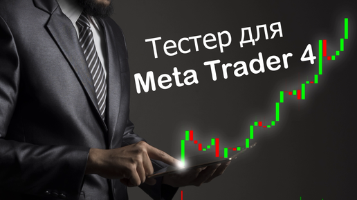 Тестер стратегий для Meta Trader 4.