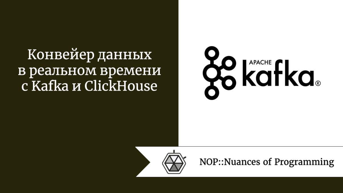 Конвейер данных в реальном времени с Kafka и ClickHouse | Nuances of  programming | Дзен