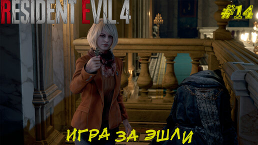 ИГРА ЗА ЭШЛИ ➤ Resident Evil 4 Remake #14