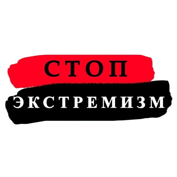 Картинки стоп экстремизм