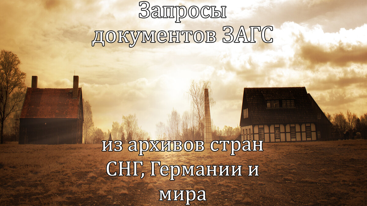 Запросы документов ЗАГС из архивов стран СНГ, Германии и мира | Юрист ⚖️  Адвокат поздние переселенцы ⚡️4 | Дзен