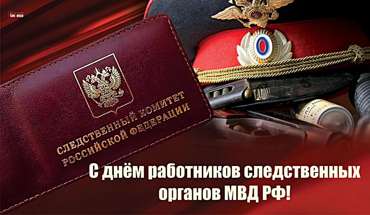 День следственных работников мвд. С днем следствия МВД. Поздравление с днем следственных органов. День работника следственных органов. День работников следственных органов МВД РФ.