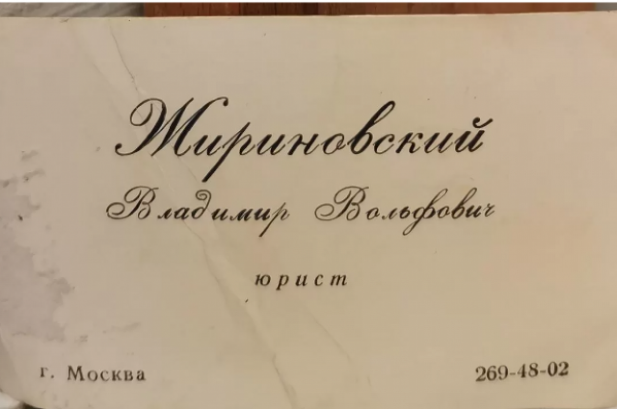    В Сети продают редкую визитку Жириновского периода его работы юристом