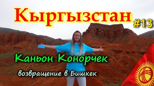 КЫРГЫЗСТАН КАНЬОН КОНОРЧЕК - Гранд каньон . Возвращение в Бишкек #13