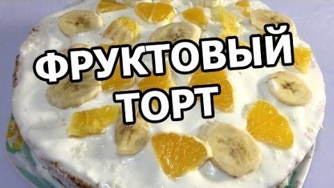 Бисквитный торт с осенними фруктами