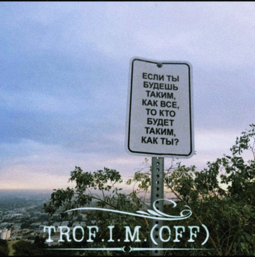Автор: TROF.I.M.(OFF)