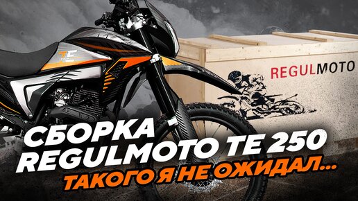 Обзор и сборка Regulmoto TE 250, такого я не ОЖИДАЛ