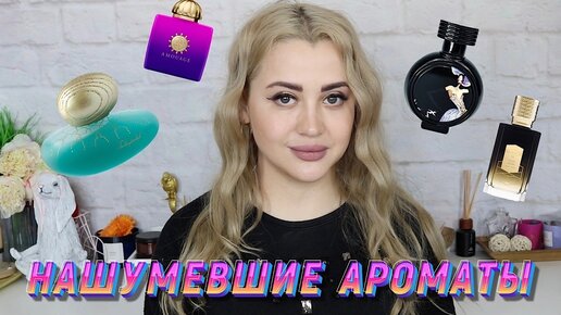 ОБ ЭТИХ АРОМАТАХ ГОВОРЯТ ВСЕ | КУПЛЮ НЕ КУПЛЮ