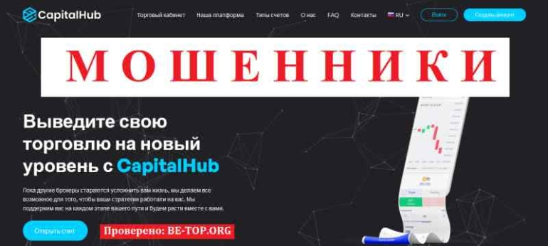 CapitalHub МОШЕННИК отзывы и вывод денег