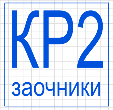 ✍ Контрольная работа 2 ЧМ решения системы линейных уравнений (заочники)