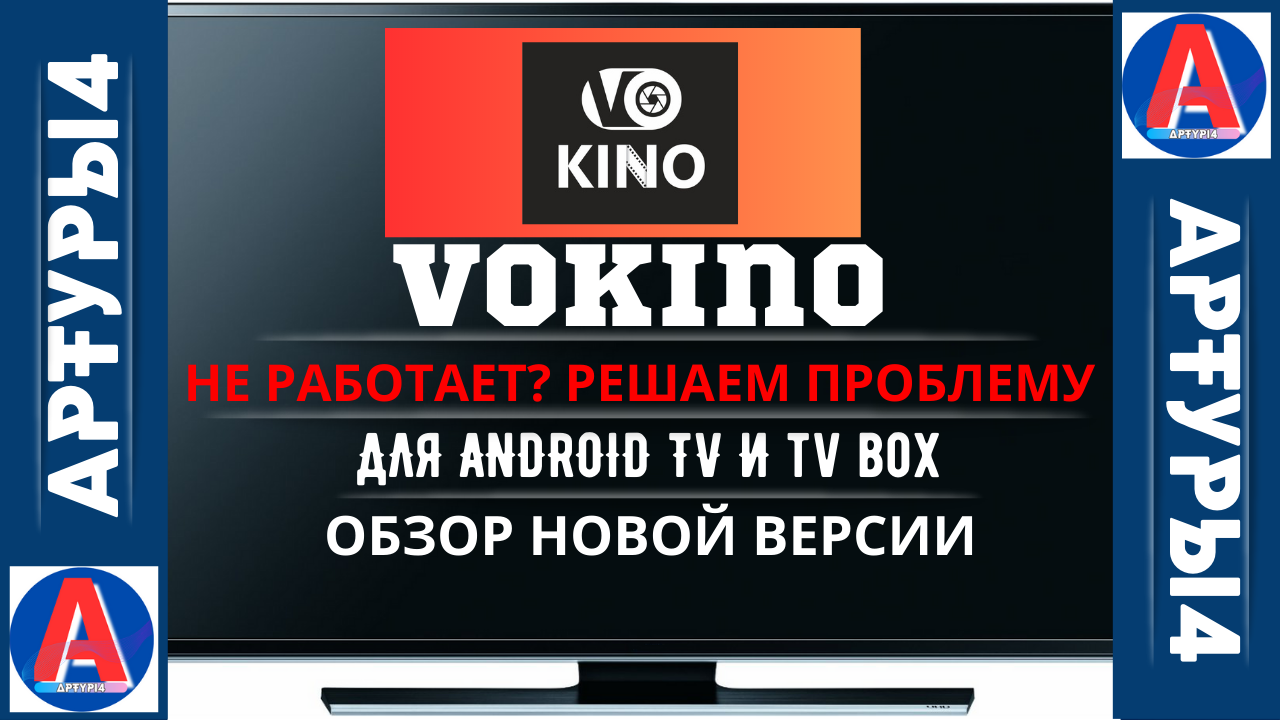 VOKINO НЕ РАБОТАЕТ? РЕШАЕМ ПРОБЛЕМУ! ДЛЯ ANDROID TV И TV BOX. Обзор и  настройка