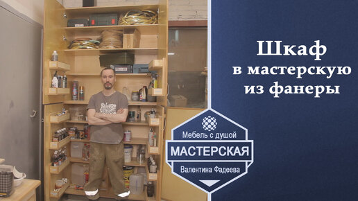 Шкаф в мастерскую