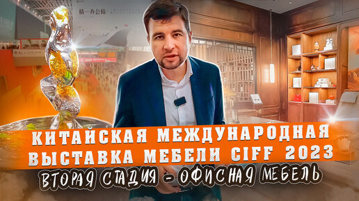 Международная выставка мебели CIFF 2023: Вторая стадия - Офисная мебель