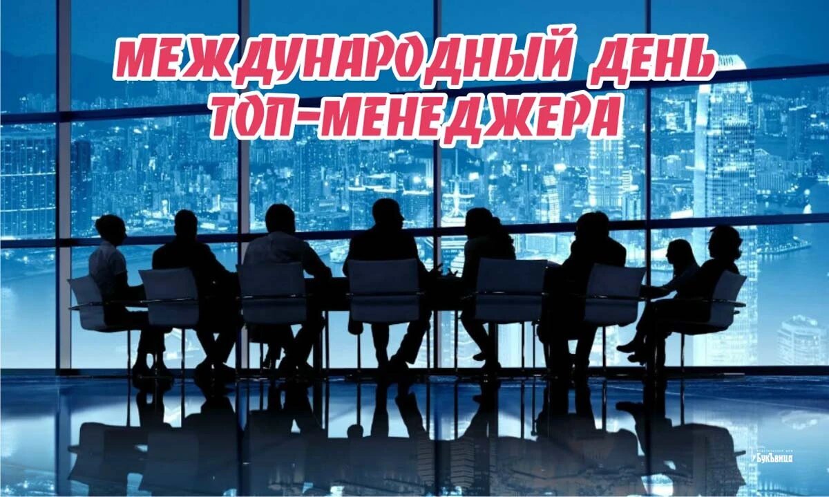 Международный день ТОП-менеджера. Иллюстрация: «Весь Искитим»