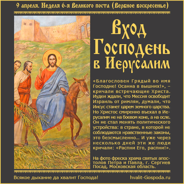 9 апреля – Вход Господень в Иерусалим. Неделя 6-я Великого поста (Вербное воскресенье).