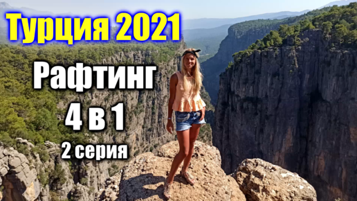 🌍 Турция рафтинг 4 в 1 супер комбо 🌍 Super Combo 4 в 1 🌍 Экскурсии Кемера