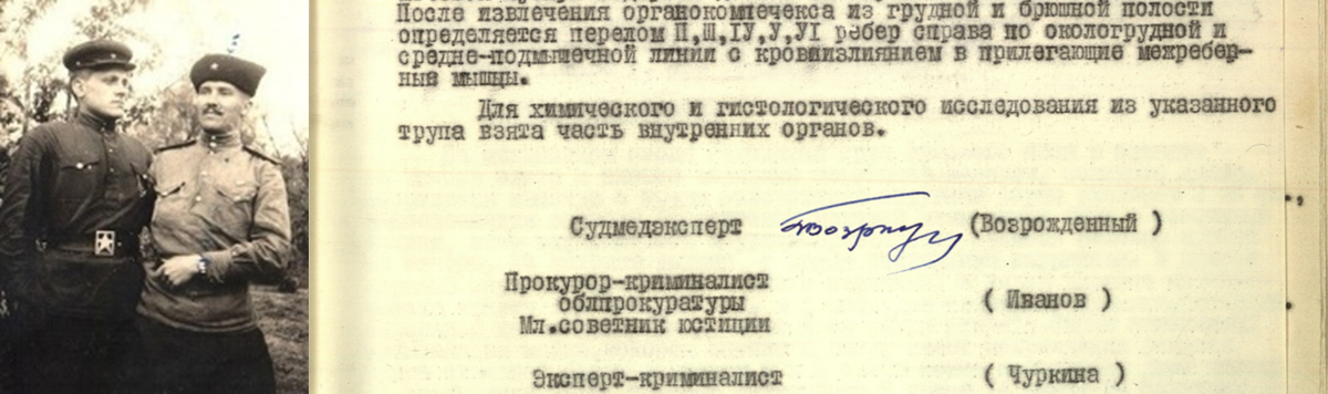 Слева - Золотарев (справа), очевидно с фронтовым другом, бравый, молодцеватый. Справа - фрагмент протокола судебно - медицинского исследования, описывающий множественный перелом ребер, ставший причиной смерти. Это помимо остальных зафиксированных травм. Обращает на себя внимание их повторяемость у других туристов.