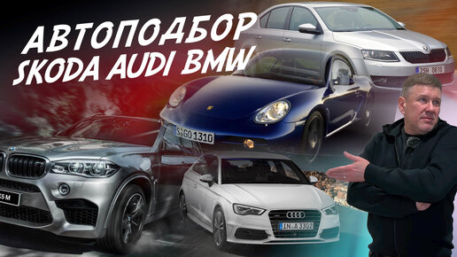 АВТОПОДБОР! AUDI A1, BMW X5, SKODA OCTAVIA A7, PORSCHE CAYMAN! РАЗОВЫЕ ОСМОТРЫ AUTO FACT