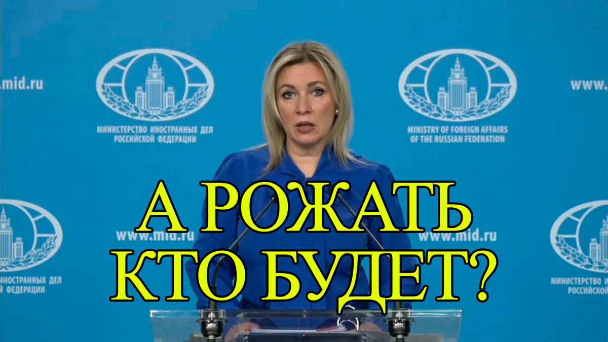 На фото: Мария Владимировна Захарова, женщина-политик. Изображение из интернета