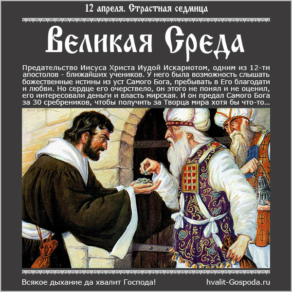 12 апреля. Великая Среда. Предательство Иудой Искариотом Иисуса Христа за 30 сребреников.