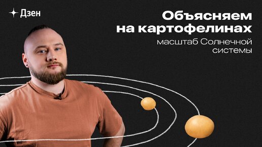 Объясняем на картофелинах реальные масштабы Солнечной системы